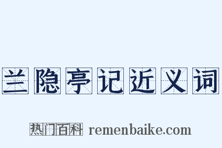 兰隐亭记近义词是什么意思的图片